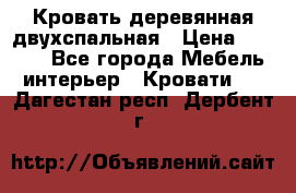 Кровать деревянная двухспальная › Цена ­ 5 000 - Все города Мебель, интерьер » Кровати   . Дагестан респ.,Дербент г.